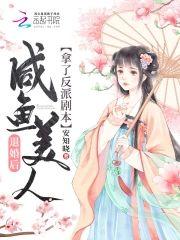 退婚后咸鱼美人拿了反派剧本封面