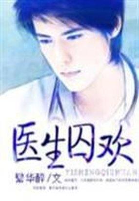 医生囚欢封面