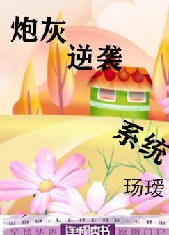 炮灰逆袭系统封面
