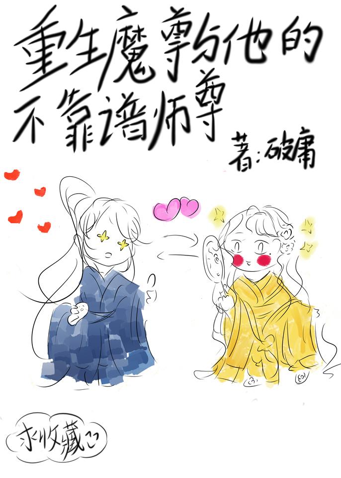 重生魔尊与他的不靠谱师尊封面