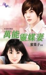 万能灵媒妻封面