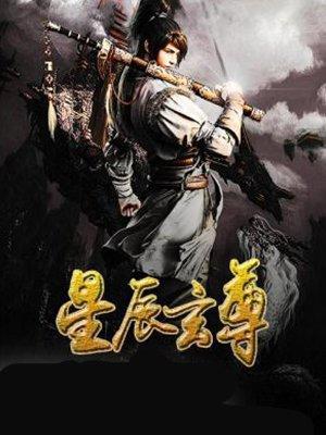 星辰玄尊封面