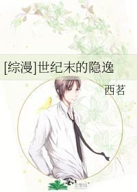 [综漫]世纪末的隐逸封面