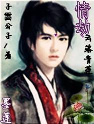情劫 云落青莲封面