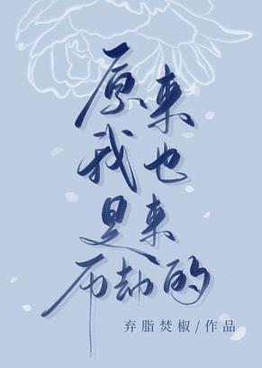 原来我也是来历劫的封面