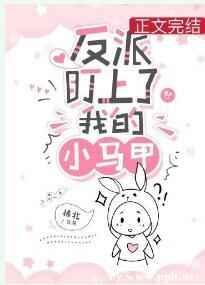 反派盯上了我的小马甲[穿书]封面