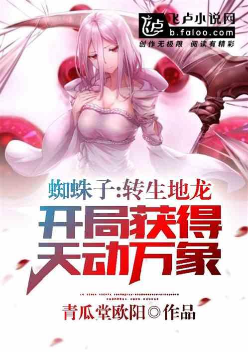 蜘蛛子：转生地龙，开局天动万象封面