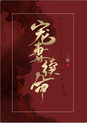 宠妻续命！！！封面