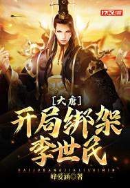 大唐：开局绑架李世民封面