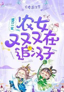 农女又又又在追汉子封面