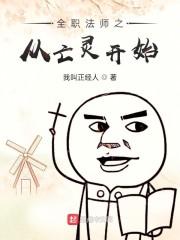 全职法师之从亡灵开始封面
