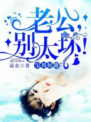 宝贝好甜：老公，别太坏！封面