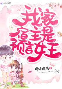 我家宿主是预言女王封面