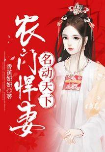 农门悍妻名动天下封面