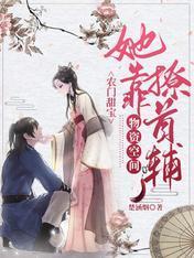 农门甜宝：她靠物资空间撩首辅封面