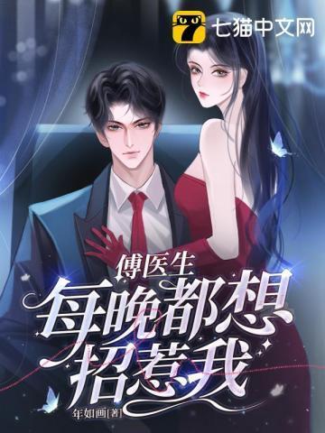 傅医生每晚都想招惹我封面