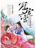 冠宠六宫：狂后惑君心封面