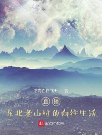 直播：东北老山村的向往生活封面
