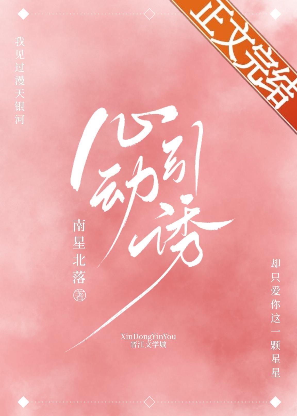 心动引诱封面