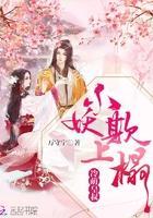 冷萌皇叔：小妖欺上榻封面