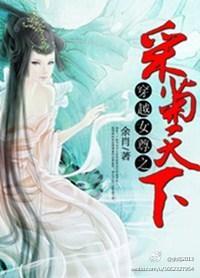 穿越女尊之采菊天下封面