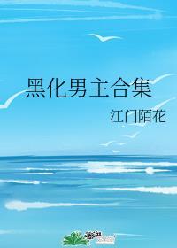 黑化男主合集封面