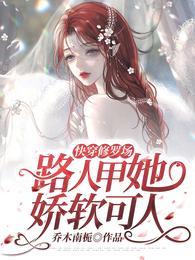 快穿修罗场：路人甲她娇软可人封面