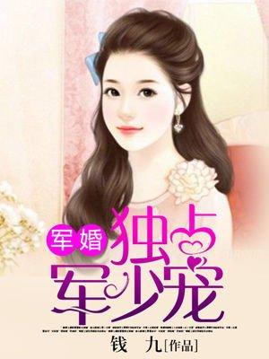 婚宠：独占长官宠封面