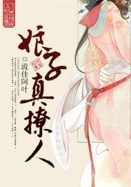 娘子真撩人封面