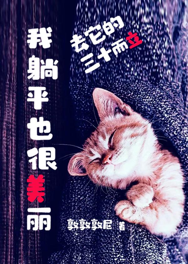 去它的三十而立我躺平也很美丽封面