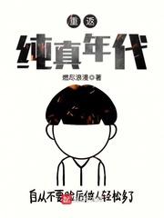重返纯真年代封面