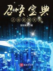 召唤宝典之自走棋天赋封面