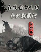 在没有女人的春秋战国裏封面