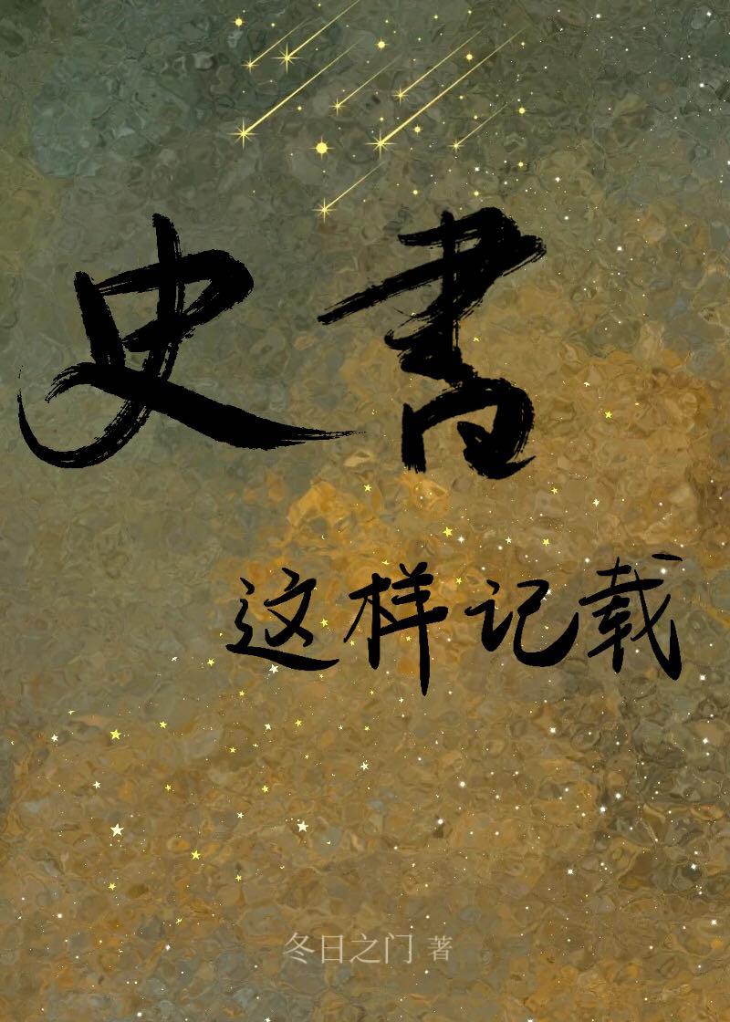 史书这样记载封面