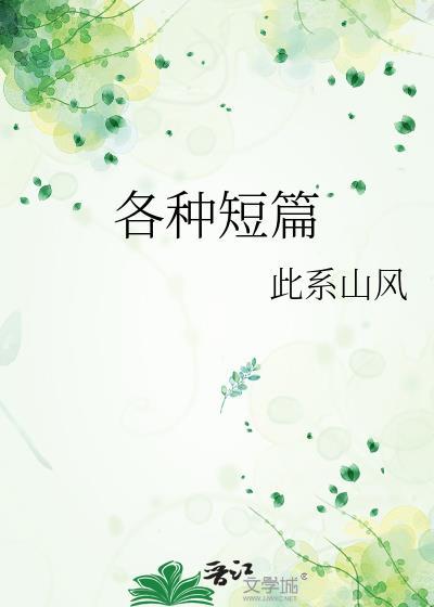 各种短篇封面