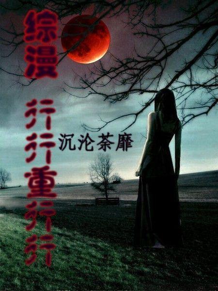 行行重行行后传封面