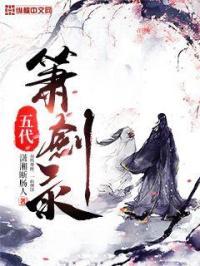 五代箫剑录强攻的屈辱by箫中剑封面