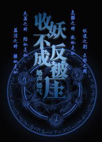 [综]捉妖不成反被压gl封面