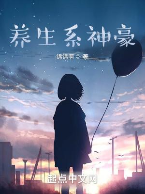 养生系神豪封面