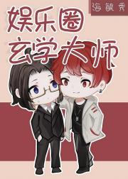 娱乐圈玄学大师封面