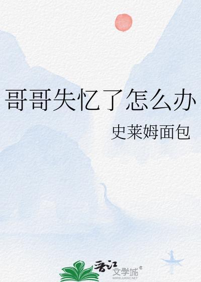 哥哥失忆了怎么办封面