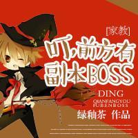 [家教]叮，前方有副本BOSS！封面