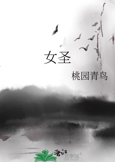 女圣封面