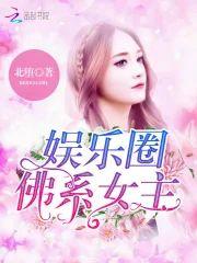 娱乐圈：佛系女主封面