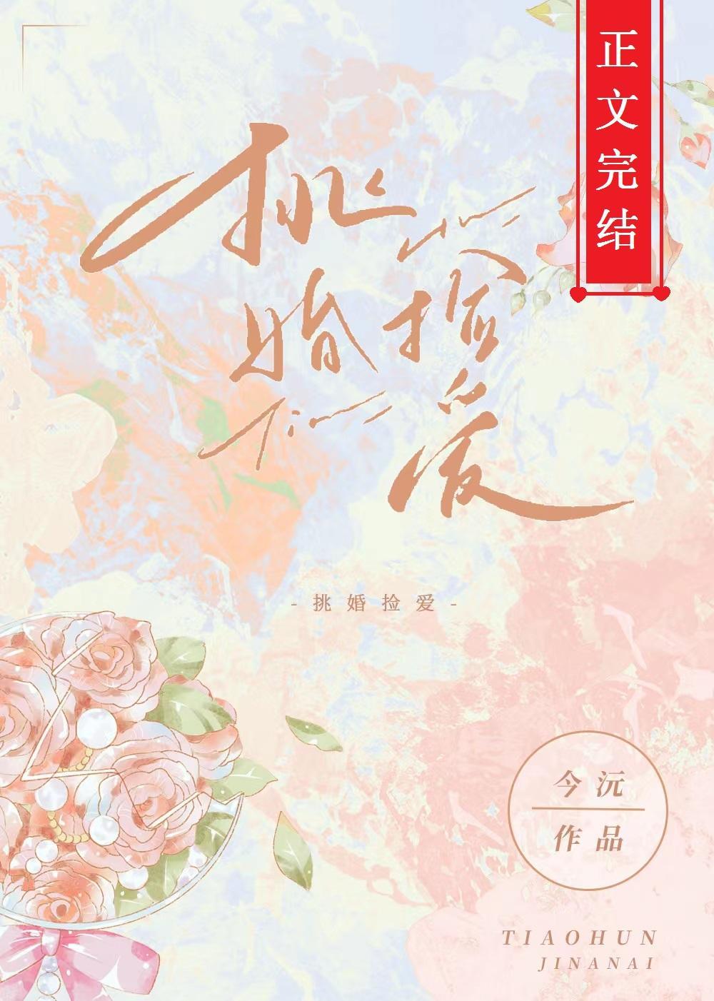 挑婚捡爱封面