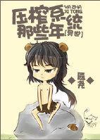 压榨系统那些年封面