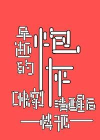 早逝的炮灰清醒后[快穿]封面