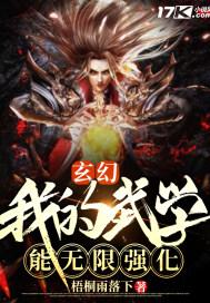 玄幻：我的武学能无限强化封面