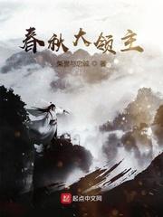 春秋大领主封面
