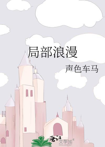 局部浪漫封面